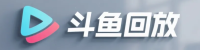 斗鱼直播视频回放